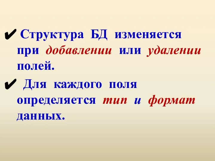 Структура БД изменяется при добавлении или удалении полей. Для каждого поля определяется тип и формат данных.