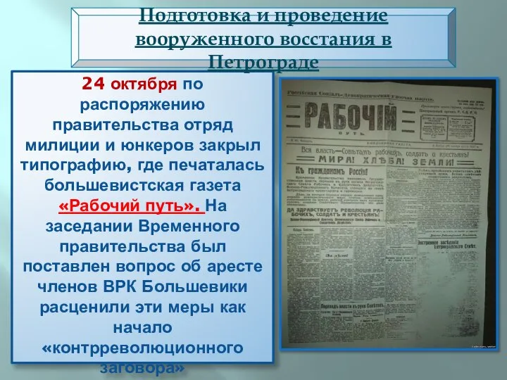 24 октября по распоряжению правительства отряд милиции и юнкеров закрыл типографию, где