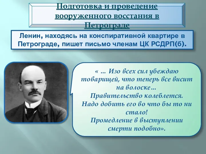 Ленин, находясь на конспиративной квартире в Петрограде, пишет письмо членам ЦК РСДРП(б).