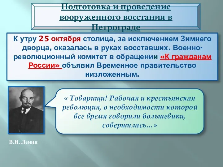 К утру 25 октября столица, за исключением Зимнего дворца, оказалась в руках