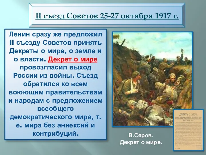 Ленин сразу же предложил II съезду Советов принять Декреты о мире, о