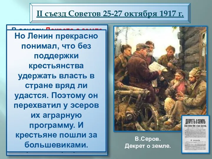 В основу Декрета о земле были положены 242 местных крестьянских наказа I