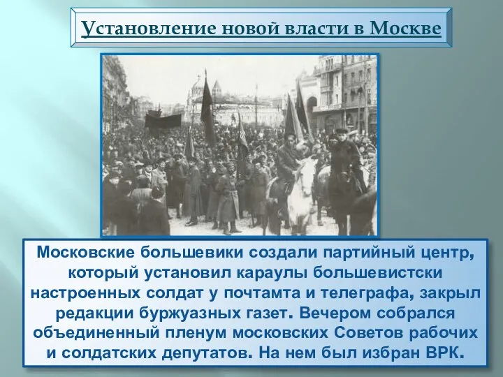 Московские большевики создали партийный центр, который установил караулы большевистски настроенных солдат у