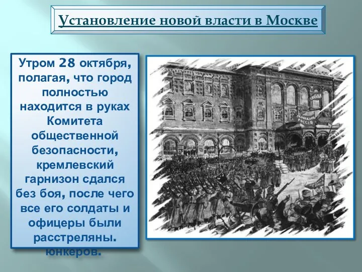 Основная борьба развернулась за Кремль, где находился Арсенал. ВРК отправил в Кремль