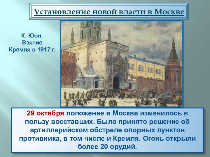 29 октября положение в Москве изменилось в пользу восставших. Было принято решение
