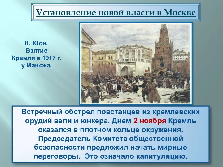 Встречный обстрел повстанцев из кремлевских орудий вели и юнкера. Днем 2 ноября