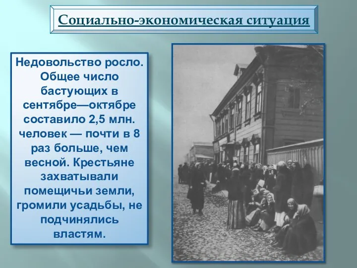 Социально-экономическая ситуация Недовольство росло. Общее число бастующих в сентябре—октябре составило 2,5 млн.