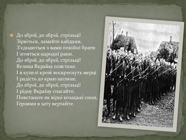 До зброї, до зброї, стрільці! Зірвіться, ламайте кайдани. З’єднаються з вами покійні