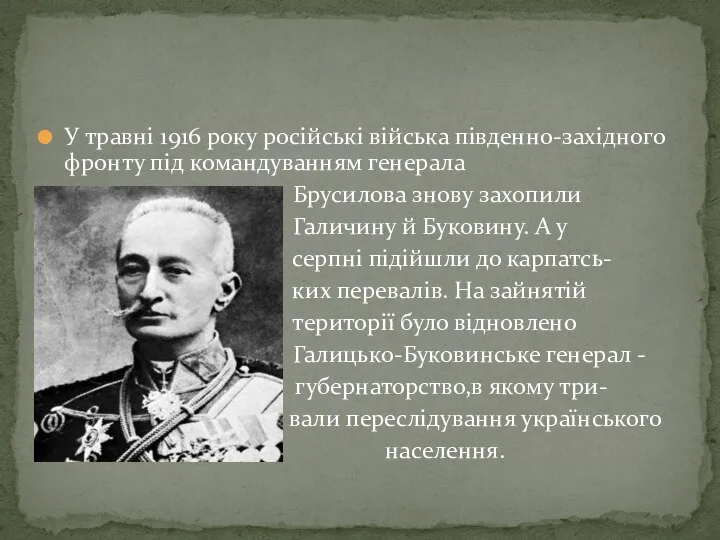 У травні 1916 року російські війська південно-західного фронту під командуванням генерала Брусилова