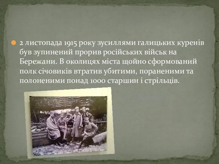 2 листопада 1915 року зусиллями галицьких куренів був зупинений прорив російських військ