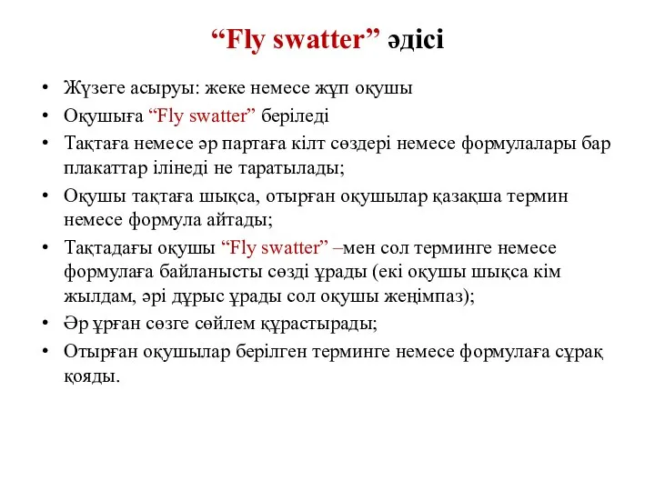 “Fly swatter” әдісі Жүзеге асыруы: жеке немесе жұп оқушы Оқушыға “Fly swatter”