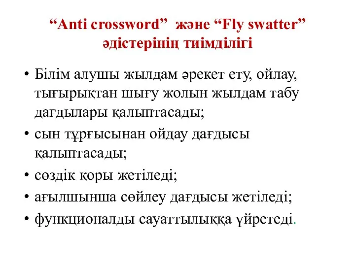 “Anti crossword” және “Fly swatter” әдістерінің тиімділігі Білім алушы жылдам әрекет ету,