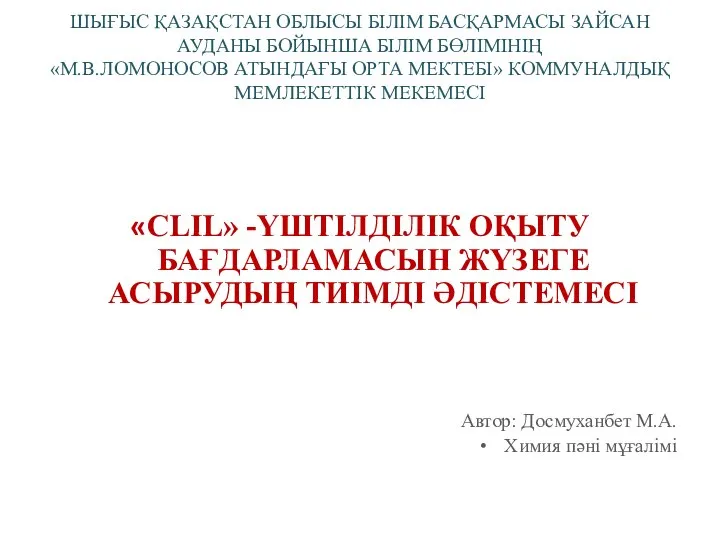 ШЫҒЫС ҚАЗАҚСТАН ОБЛЫСЫ БІЛІМ БАСҚАРМАСЫ ЗАЙСАН АУДАНЫ БОЙЫНША БІЛІМ БӨЛІМІНІҢ «М.В.ЛОМОНОСОВ АТЫНДАҒЫ