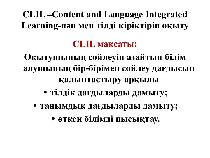 CLIL –Content and Language Integrated Learning-пән мен тілді кіріктіріп оқыту CLIL мақсаты: