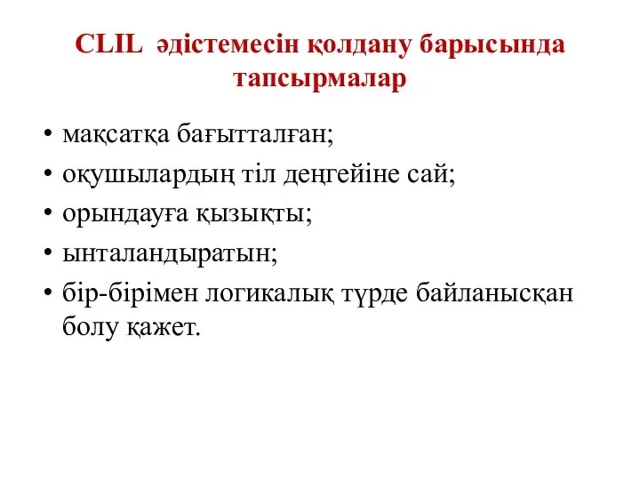 CLIL әдістемесін қолдану барысында тапсырмалар мақсатқа бағытталған; оқушылардың тіл деңгейіне сай; орындауға