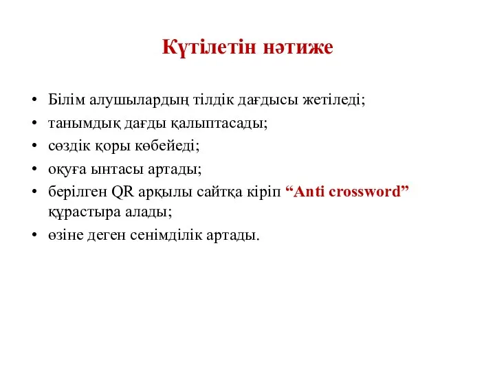 Күтілетін нәтиже Білім алушылардың тілдік дағдысы жетіледі; танымдық дағды қалыптасады; сөздік қоры