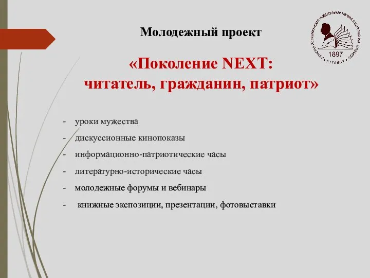 Молодежный проект «Поколение NEXТ: читатель, гражданин, патриот» уроки мужества дискуссионные кинопоказы информационно-патриотические