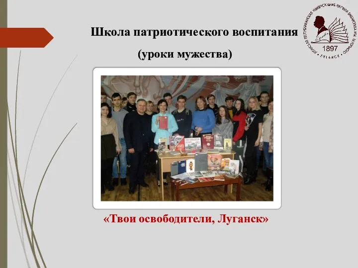 (уроки мужества) Школа патриотического воспитания «Твои освободители, Луганск»