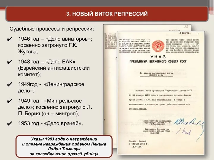 3. НОВЫЙ ВИТОК РЕПРЕССИЙ Судебные процессы и репрессии: 1946 год – «Дело