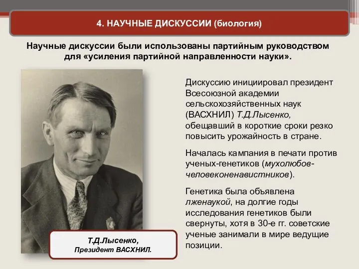 4. НАУЧНЫЕ ДИСКУССИИ (биология) Научные дискуссии были использованы партийным руководством для «усиления