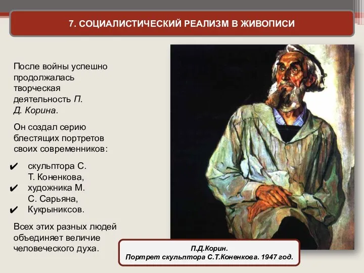 7. СОЦИАЛИСТИЧЕСКИЙ РЕАЛИЗМ В ЖИВОПИСИ После войны успешно продолжалась творческая деятельность П.Д.