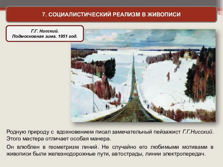 7. СОЦИАЛИСТИЧЕСКИЙ РЕАЛИЗМ В ЖИВОПИСИ Г.Г. Нисский. Подмосковная зима. 1951 год. Родную