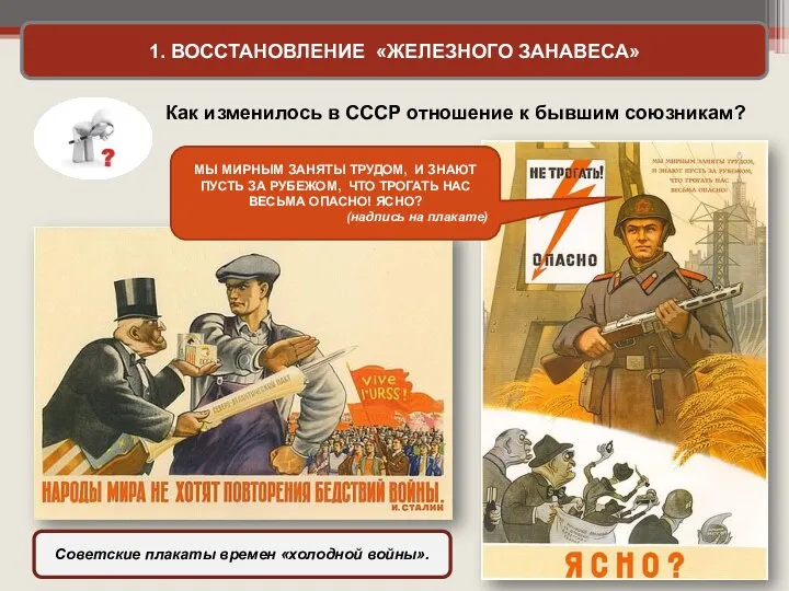 1. ВОССТАНОВЛЕНИЕ «ЖЕЛЕЗНОГО ЗАНАВЕСА» Советские плакаты времен «холодной войны». Как изменилось в