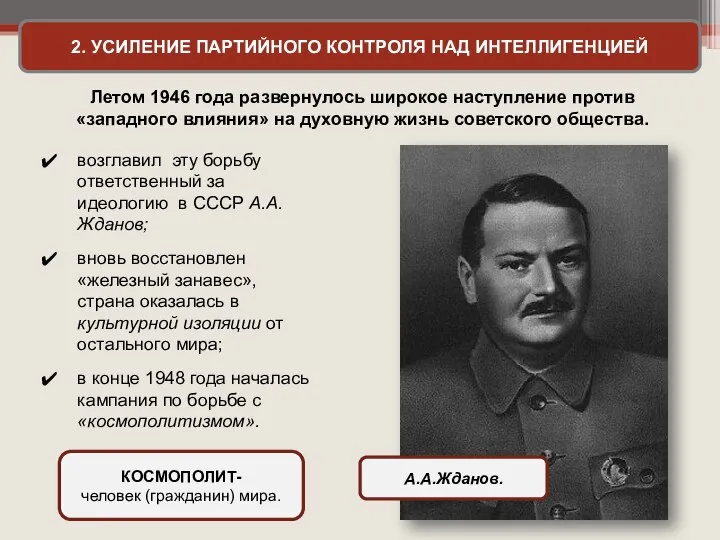 2. УСИЛЕНИЕ ПАРТИЙНОГО КОНТРОЛЯ НАД ИНТЕЛЛИГЕНЦИЕЙ Летом 1946 года развернулось широкое наступление