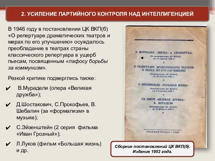 2. УСИЛЕНИЕ ПАРТИЙНОГО КОНТРОЛЯ НАД ИНТЕЛЛИГЕНЦИЕЙ Сборник постановлений ЦК ВКП(б). Издание 1952