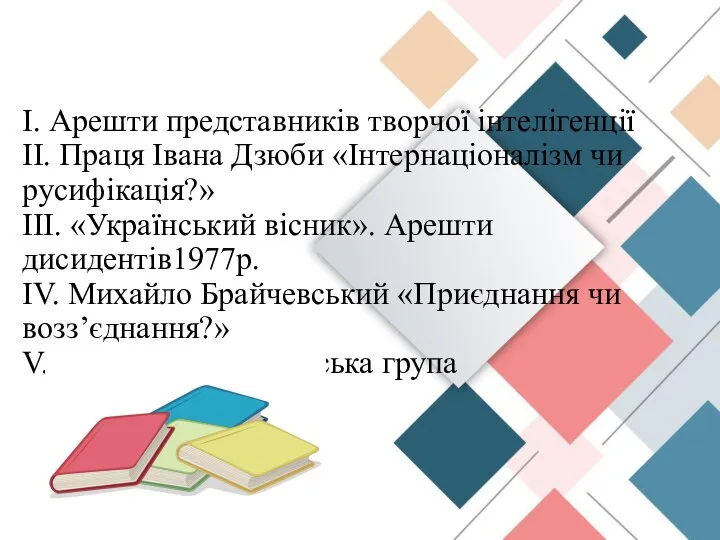 І. Арешти представників творчої інтелігенції ІІ. Праця Івана Дзюби «Інтернаціоналізм чи русифікація?»