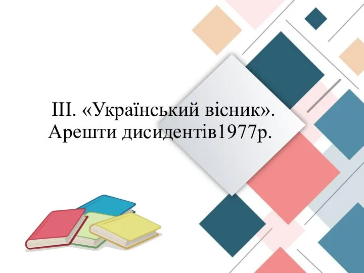 ІІІ. «Український вісник». Арешти дисидентів1977р.