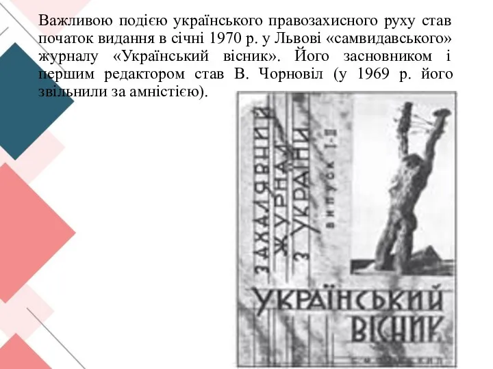 Важливою подією українського правозахисного руху став початок видання в січні 1970 р.