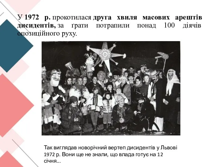 У 1972 р. прокотилася друга хвиля масових арештів дисидентів, за ґрати потрапили