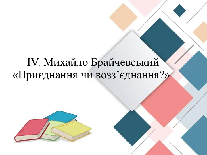 ІV. Михайло Брайчевський «Приєднання чи воззʼєднання?»