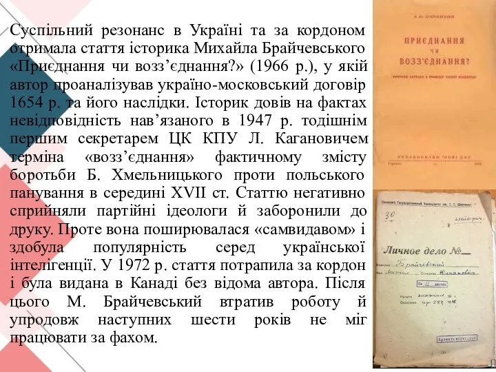 Суспільний резонанс в Україні та за кордоном отримала стаття історика Михайла Брайчевського