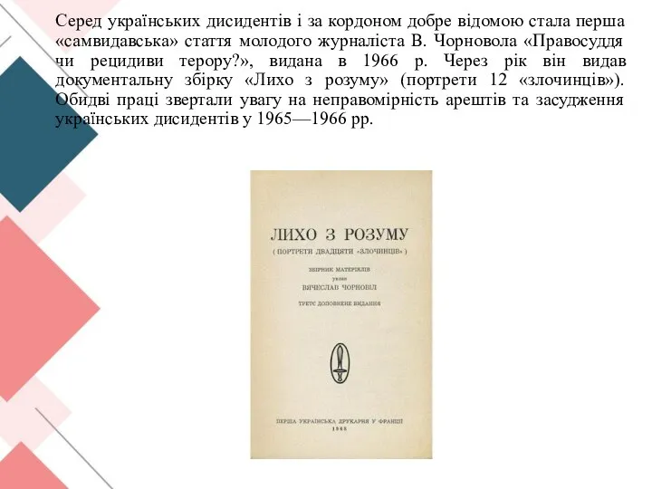 Серед українських дисидентів і за кордоном добре відомою стала перша «самвидавська» стаття