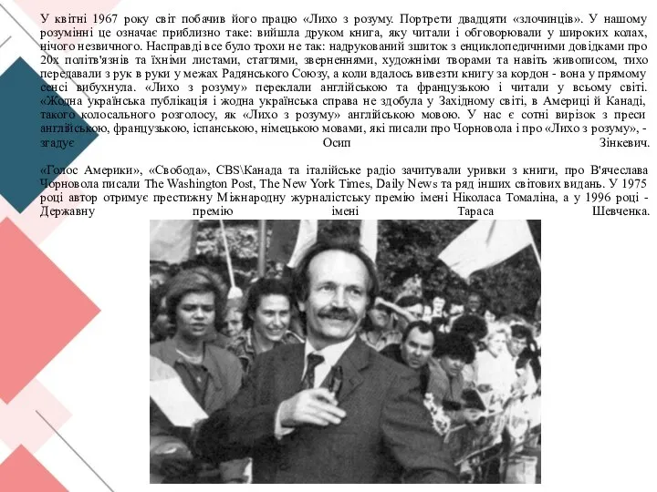 У квітні 1967 року світ побачив його працю «Лихо з розуму. Портрети