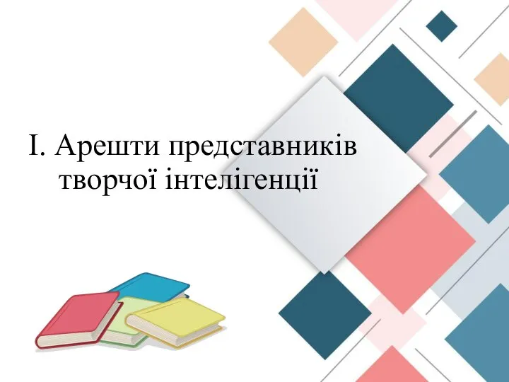 І. Арешти представників творчої інтелігенції