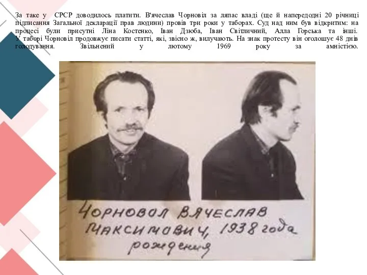 За таке у СРСР доводилось платити. В'ячеслав Чорновіл за ляпас владі (ще