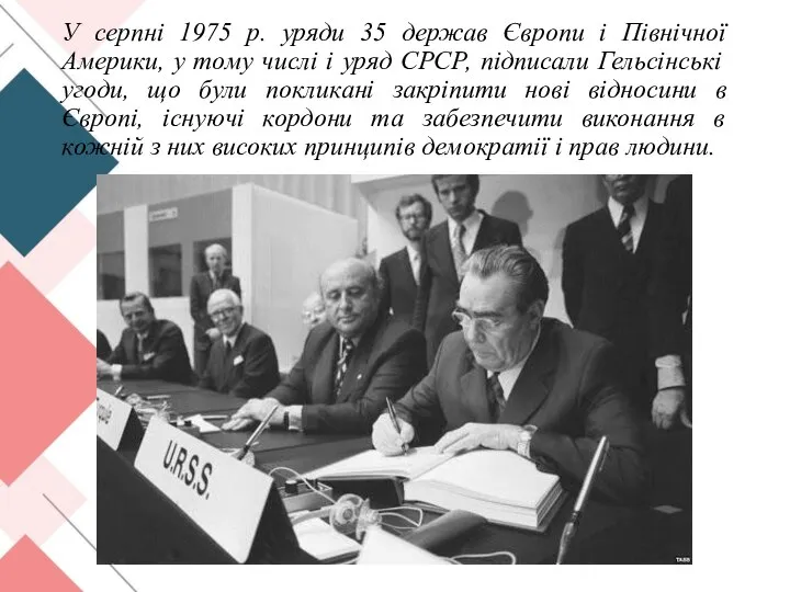 У серпні 1975 р. уряди 35 держав Європи і Північної Америки, у