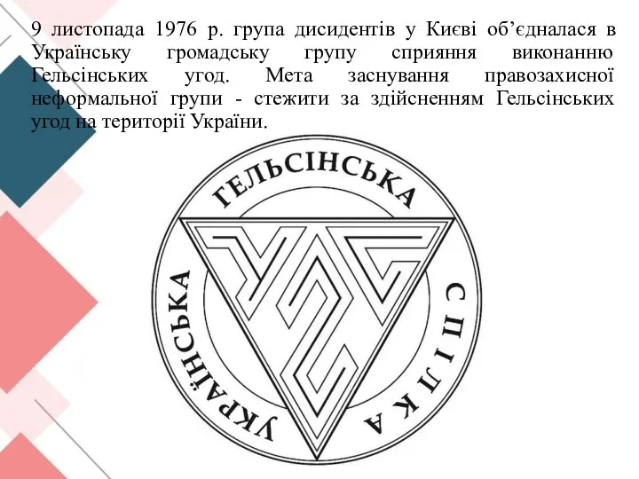 9 листопада 1976 р. група дисидентів у Києві об’єдналася в Українську громадську