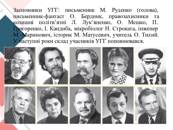 Засновники УГГ: письменник М. Руденко (голова), письменник-фантаст О. Бердник, правозахисники та колишні