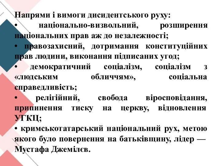 Напрями і вимоги дисидентського руху: • національно-визвольний, розширення національних прав аж до