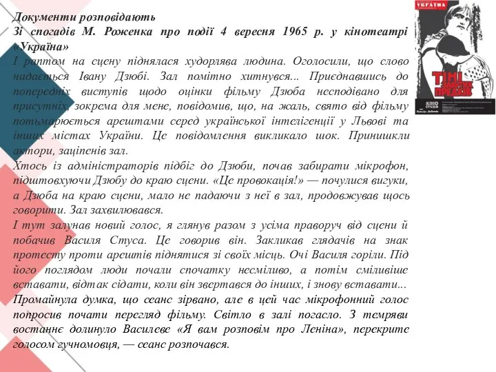 Документи розповідають Зі спогадів М. Роженка про події 4 вересня 1965 р.