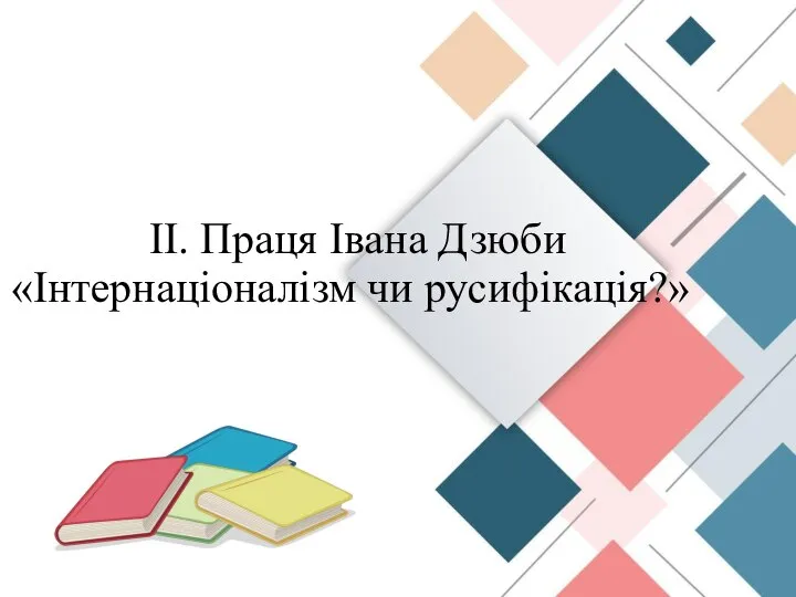 ІІ. Праця Івана Дзюби «Інтернаціоналізм чи русифікація?»