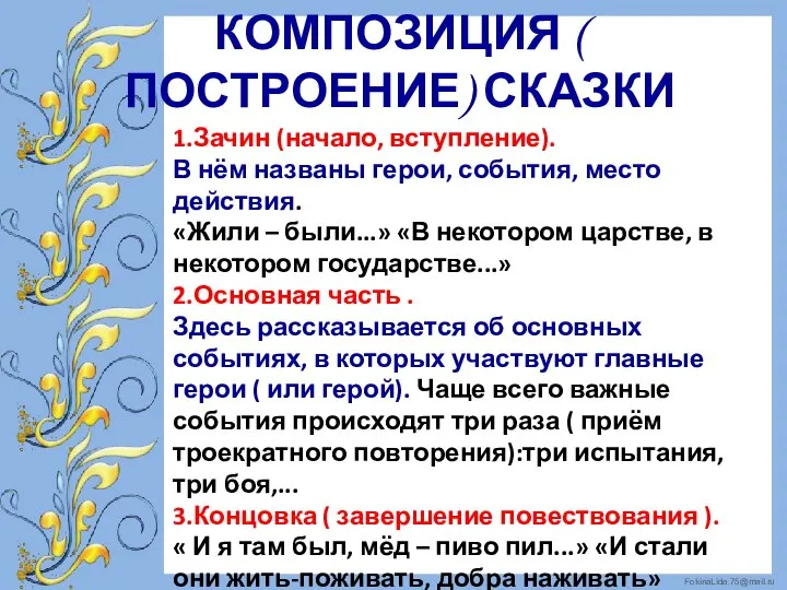 КОМПОЗИЦИЯ ( ПОСТРОЕНИЕ) СКАЗКИ 1.Зачин (начало, вступление). В нём названы герои, события,