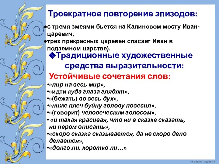 Троекратное повторение эпизодов: с тремя змеями бьется на Калиновом мосту Иван-царевич, трех