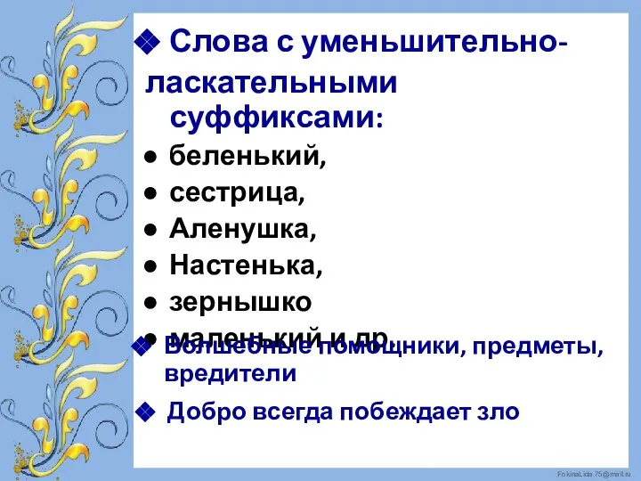 Слова с уменьшительно- ласкательными суффиксами: беленький, сестрица, Аленушка, Настенька, зернышко маленький и