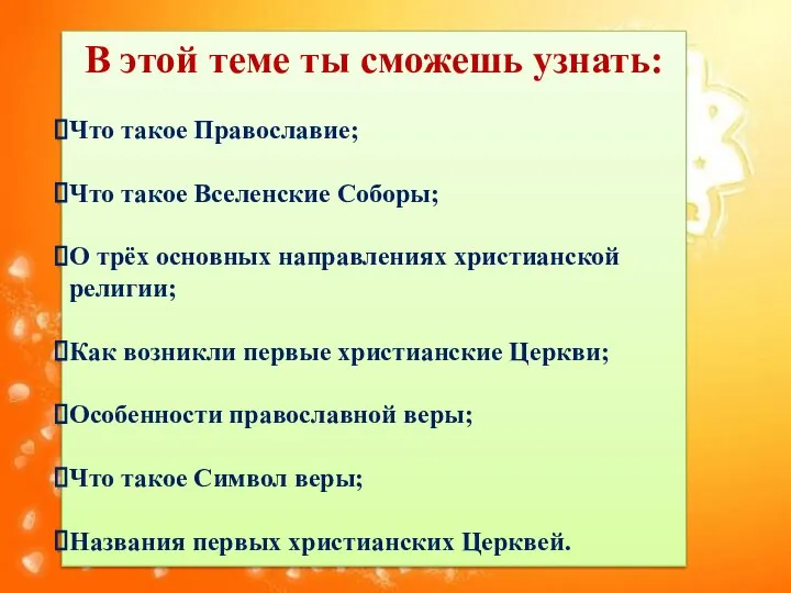 В этой теме ты сможешь узнать: Что такое Православие; Что такое Вселенские