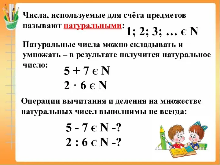 1; 2; 3; … Є N Числа, используемые для счёта предметов называют